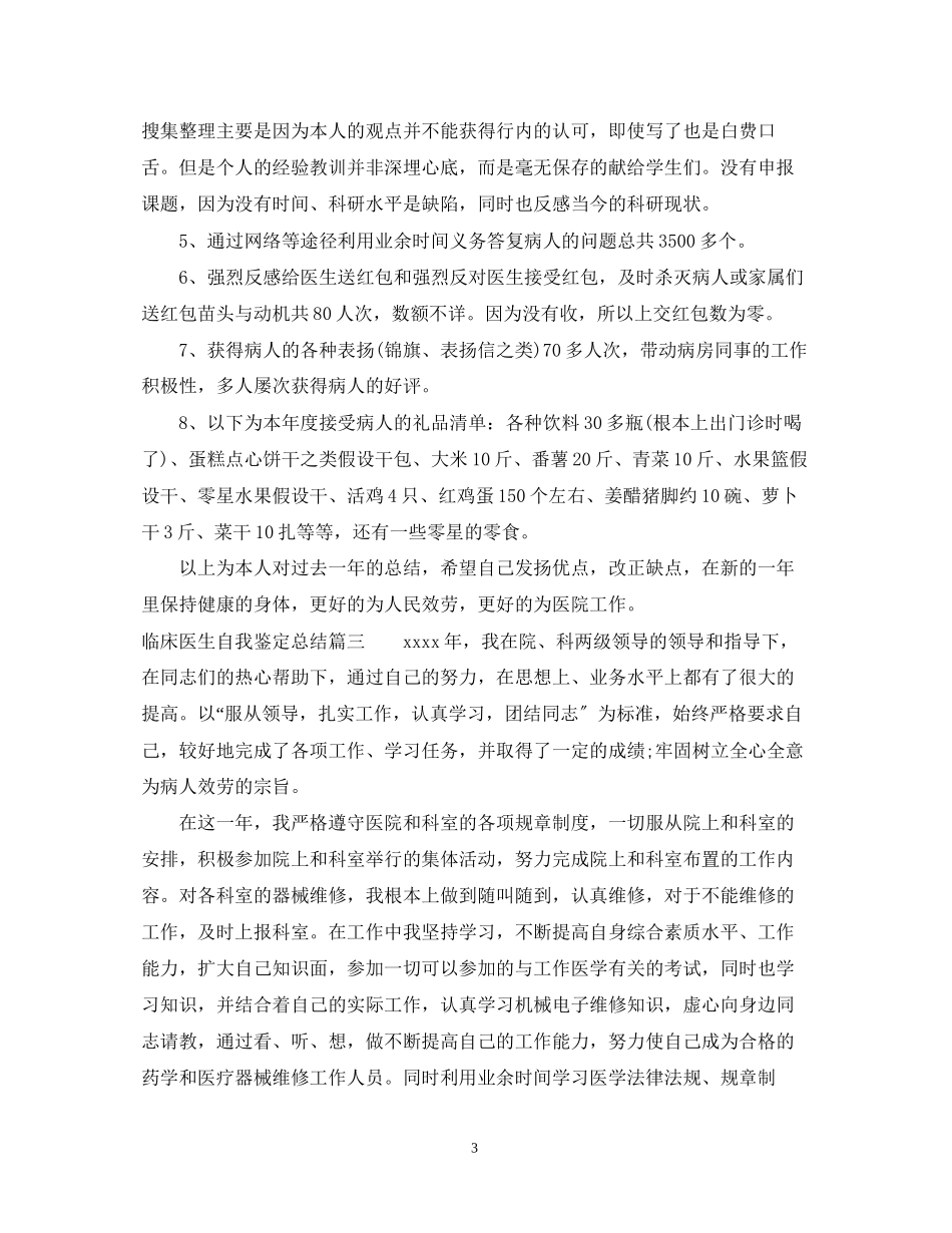 2023年临床医生自我鉴定总结.docx_第3页