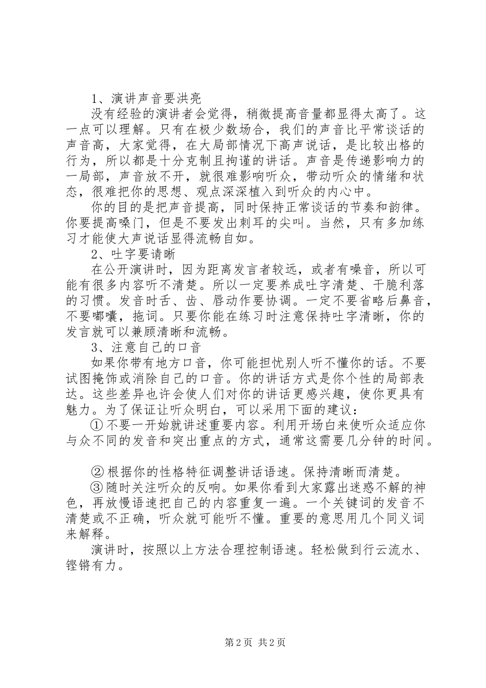 2023年控制演讲语速的技巧.docx_第2页