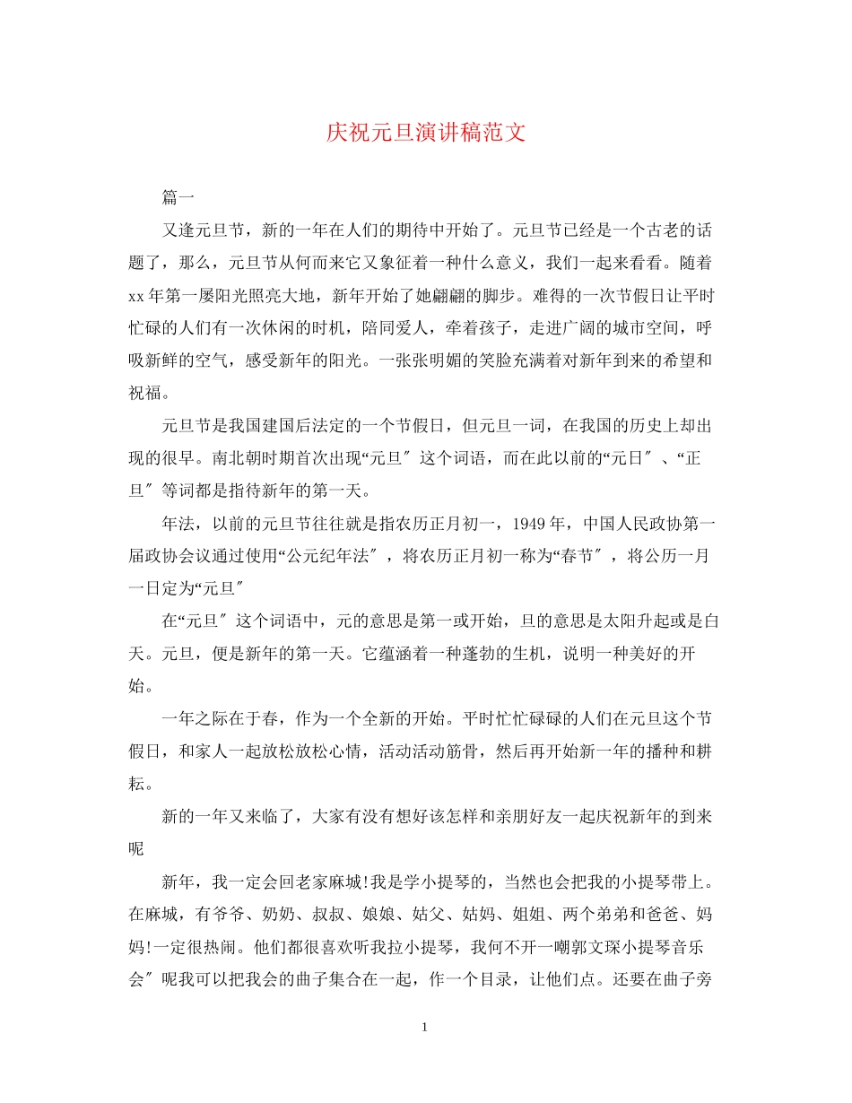 2023年庆祝元旦演讲稿范文.docx_第1页
