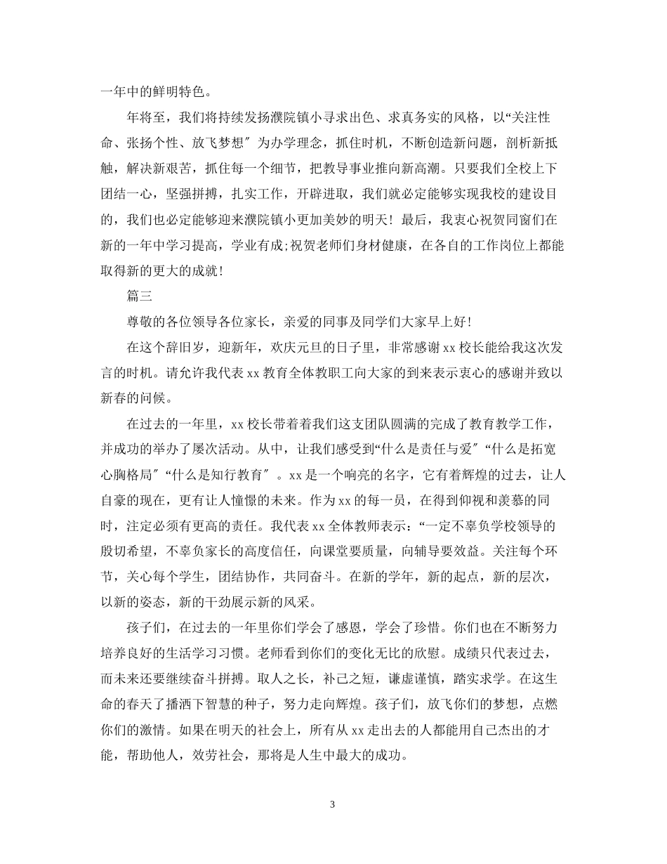 2023年庆祝元旦演讲稿范文.docx_第3页