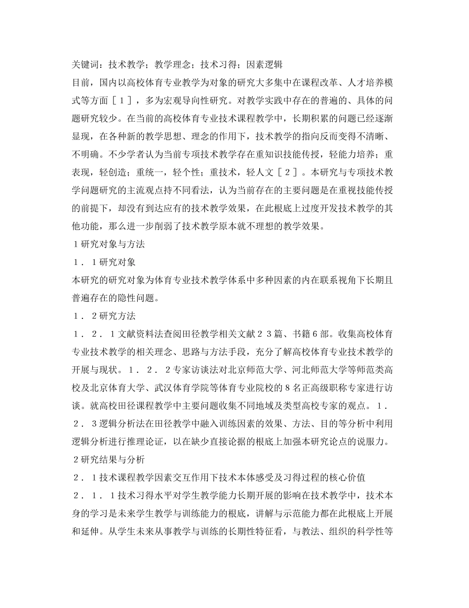 2023年高校体育专业技术课程教学研究.docx_第2页