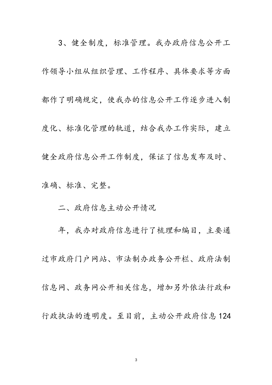 2023年法制办政府信息公开汇报材料范文.doc_第3页