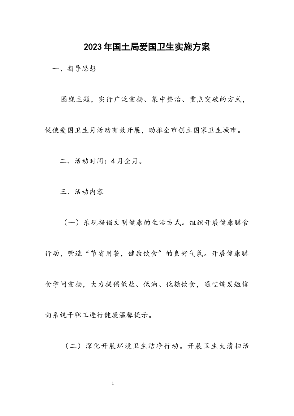 2023年国土局爱国卫生实施方案.docx_第1页