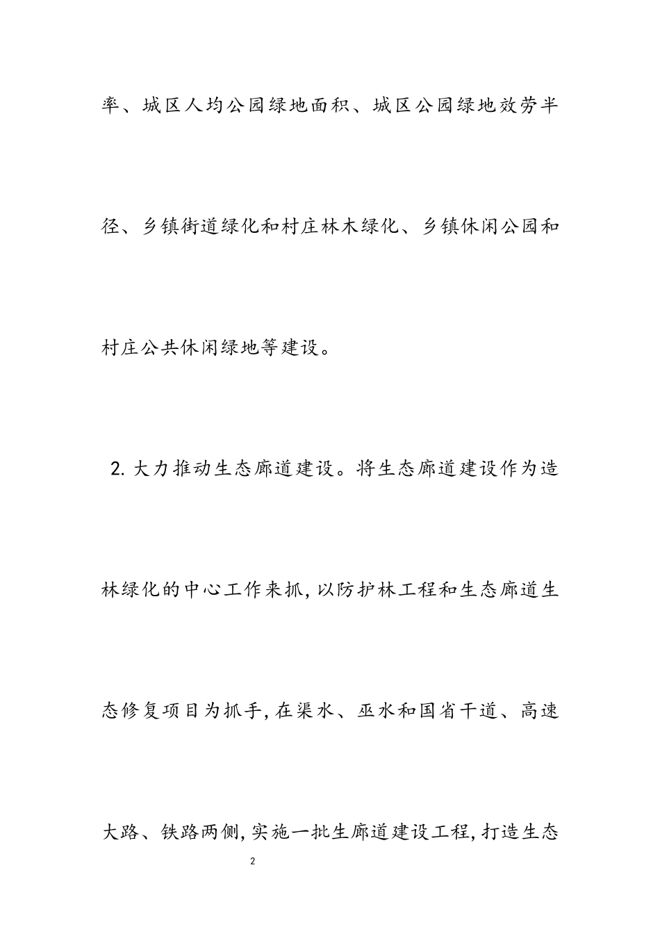 发挥林业在乡村振兴的主动作用2023字.docx_第2页
