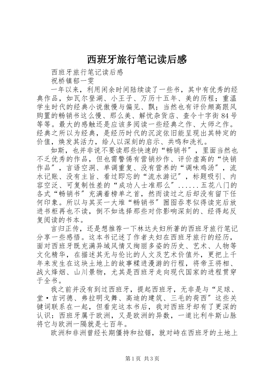 2023年《西班牙旅行笔记》读后感新编.docx_第1页