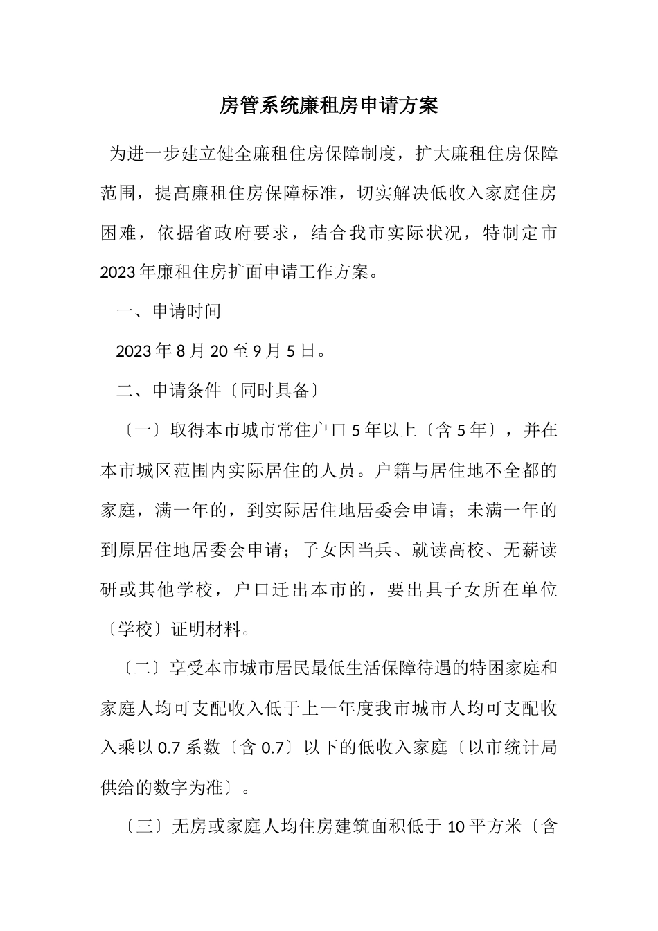 2023年房管系统廉租房申请方案.docx_第1页