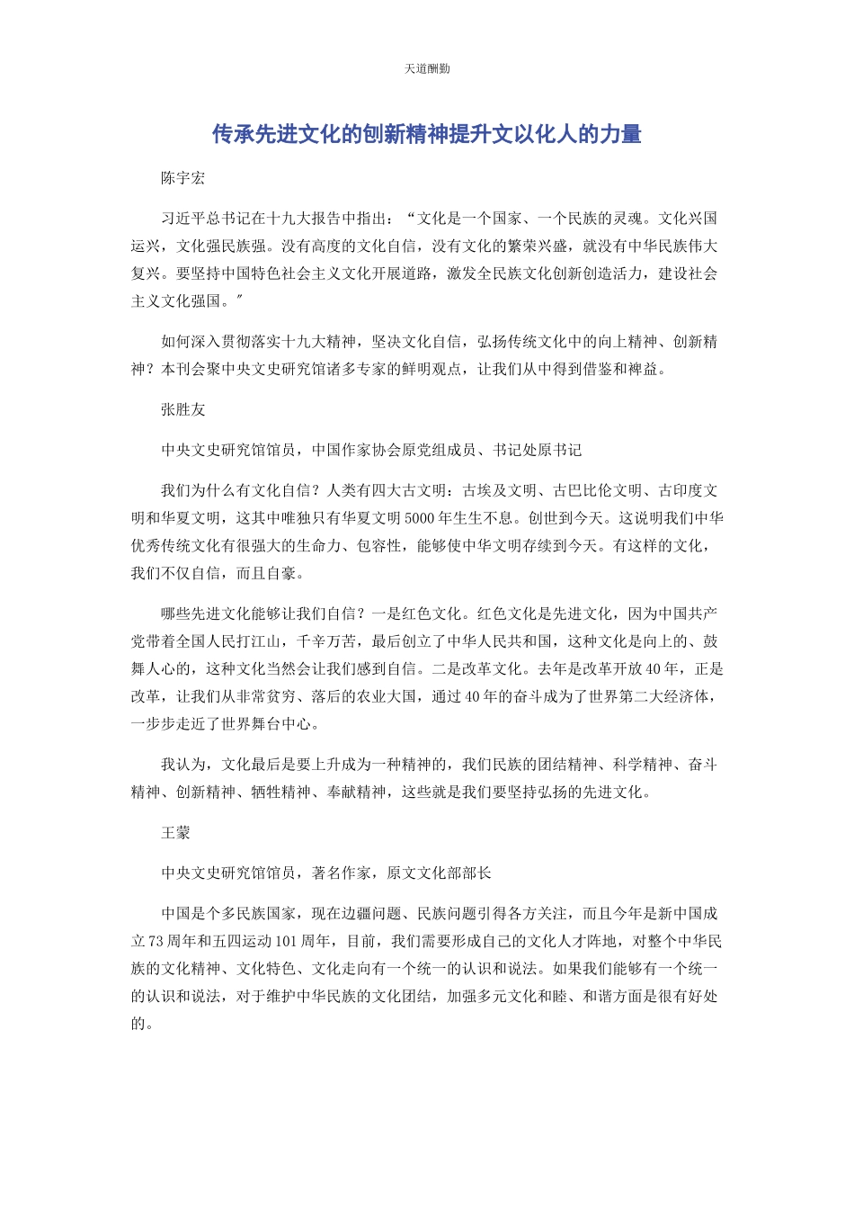 2023年传承先进文化的刨新精神提升文以化人的力量.docx_第1页