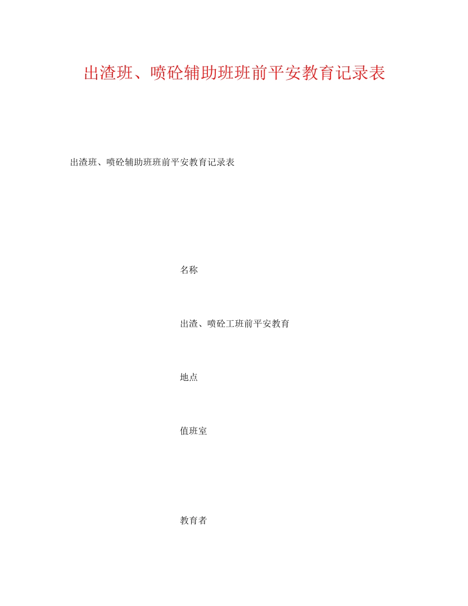 2023年《安全教育》之出渣班喷砼辅助班班前安全教育记录表.docx_第1页