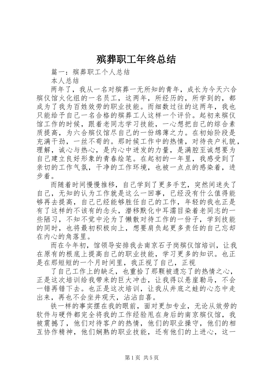 2023年殡葬职工年终总结新编.docx_第1页