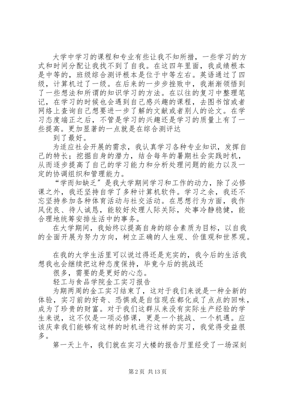2023年轻工与食品专业自我鉴定.docx_第2页