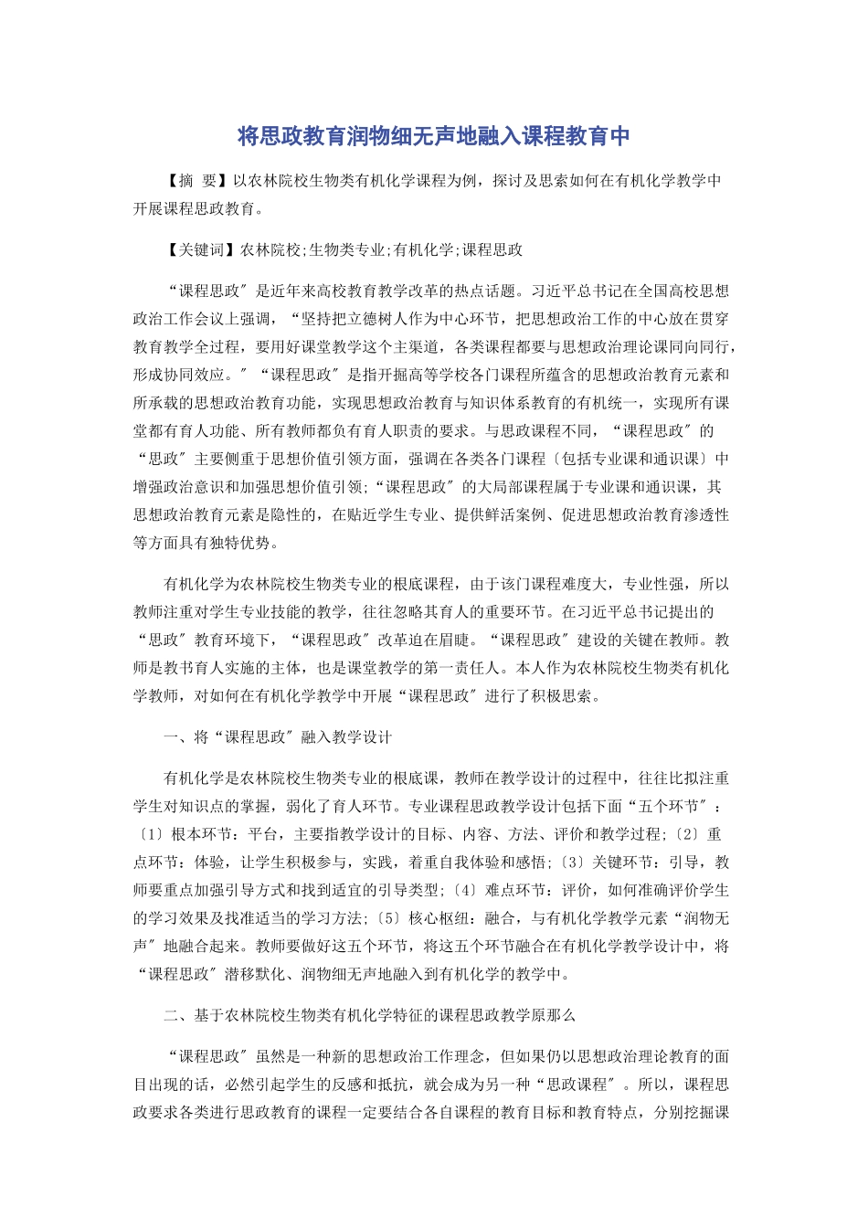 2023年将思政教育润物细无声地融入课程教育中.docx_第1页