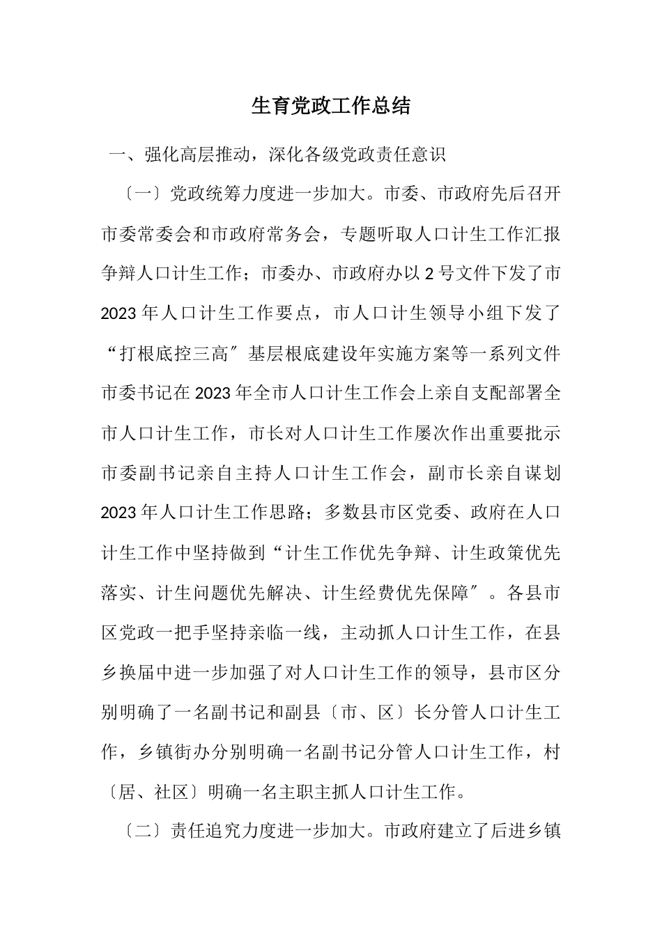 2023年计划生育党政工作总结.docx_第1页