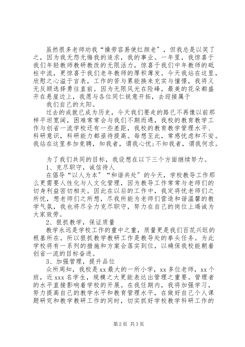 2023年学校领导竞聘演讲稿.docx_第2页