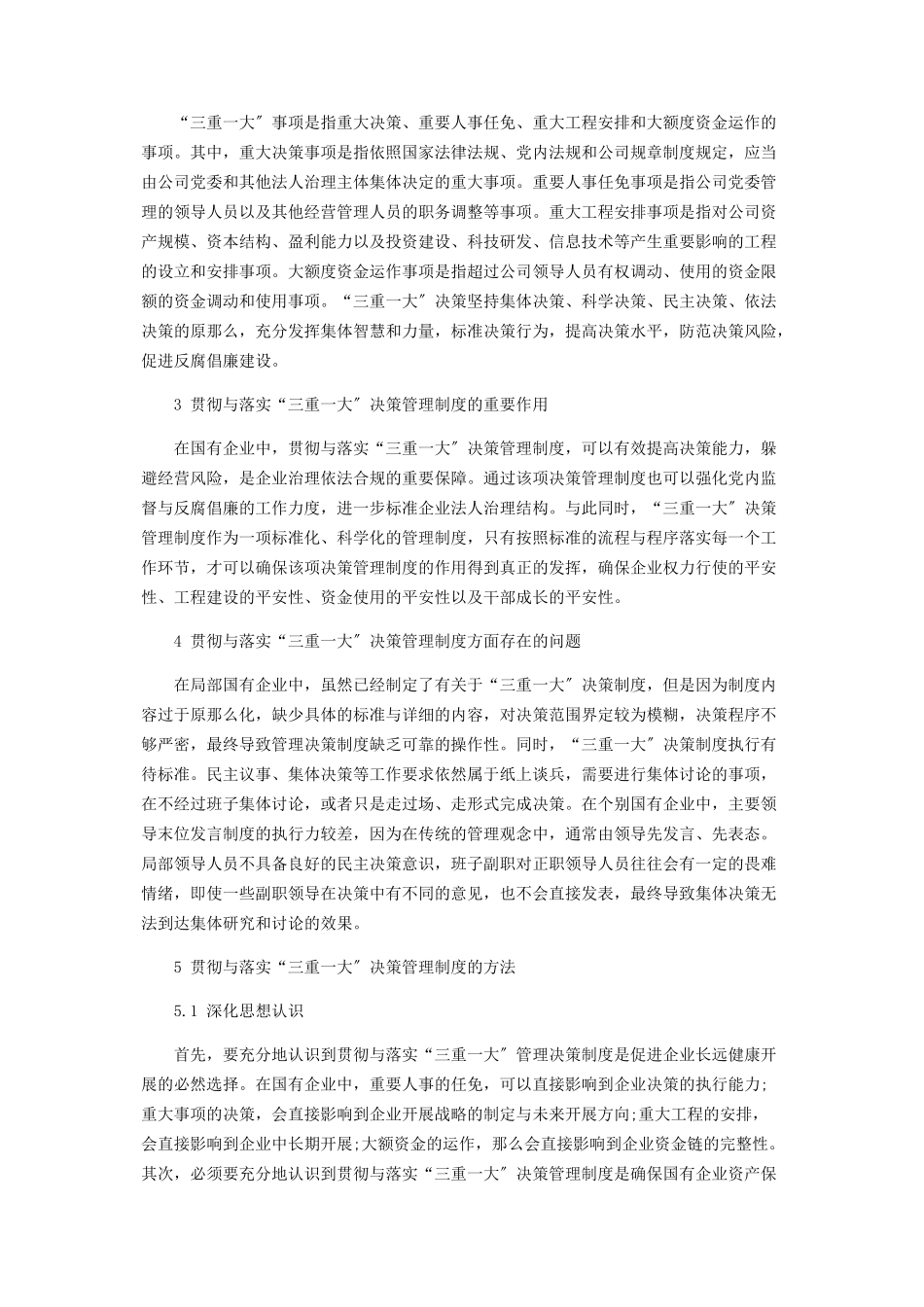 2023年贯彻落实“三重一大”决策管理的几点思考.docx_第2页