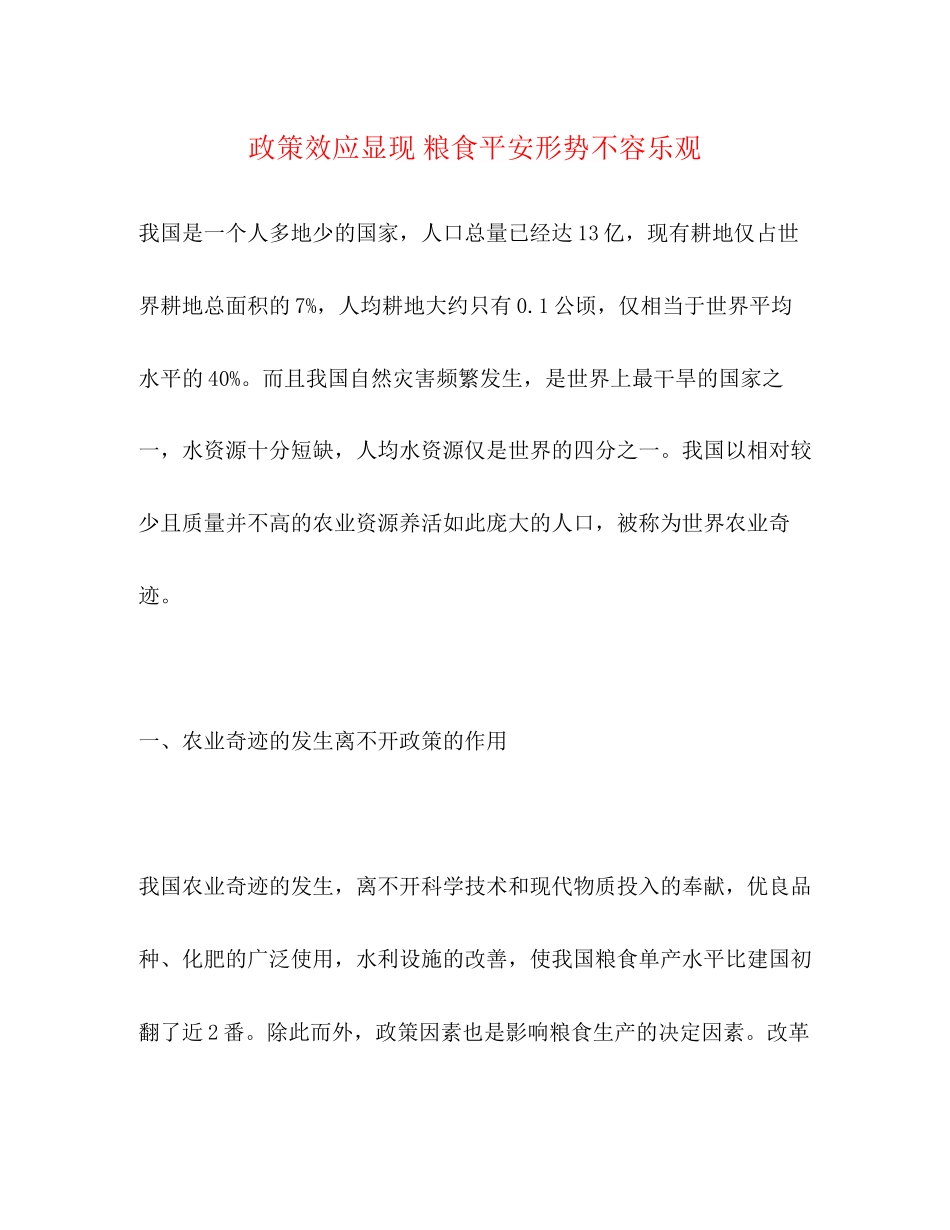 2023年政策效应显现 粮食安全形势不容乐观2.docx_第1页