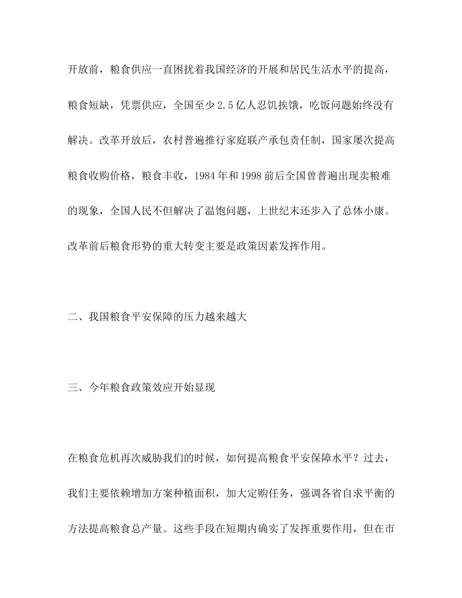 2023年政策效应显现 粮食安全形势不容乐观2.docx_第2页