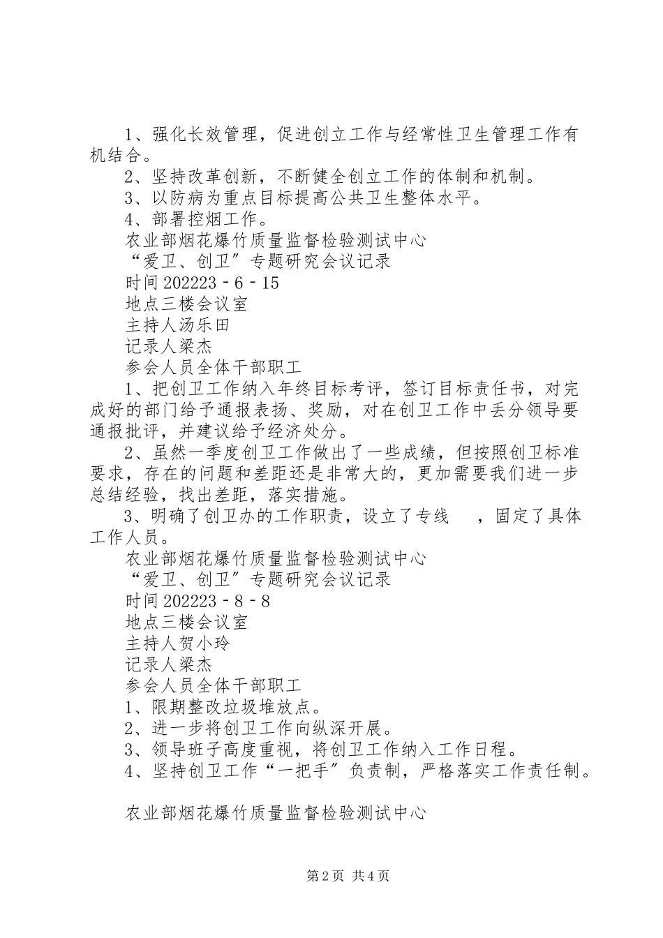 2023年学校爱卫创卫工作会议记录.docx_第2页