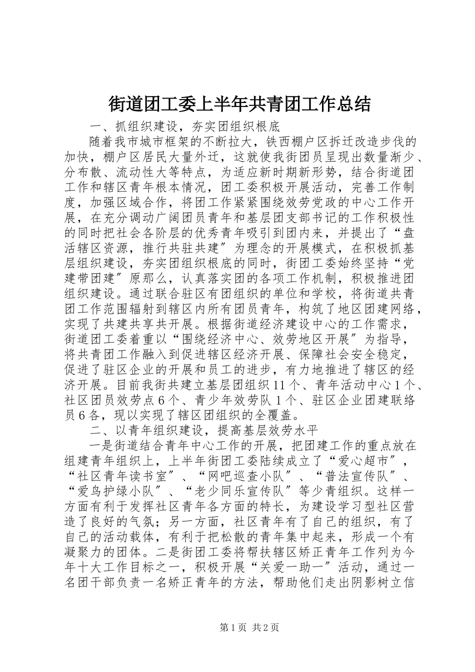 2023年街道团工委上半年共青团工作总结.docx_第1页
