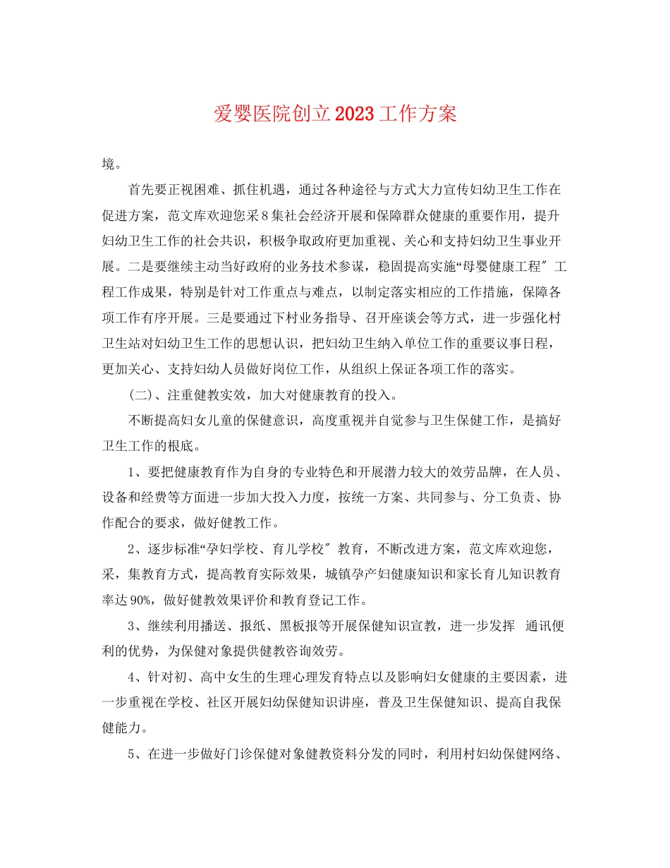 2023年爱婴医院创建工作计划.docx_第1页