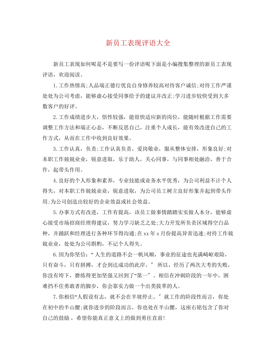 2023年新员工表现评语大全.docx_第1页