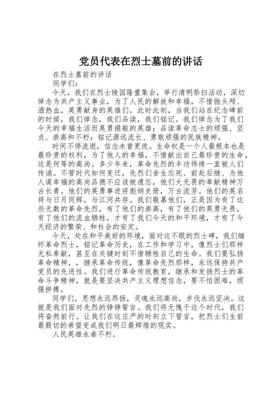 2023年党员代表在烈士墓前的致辞.docx_第1页