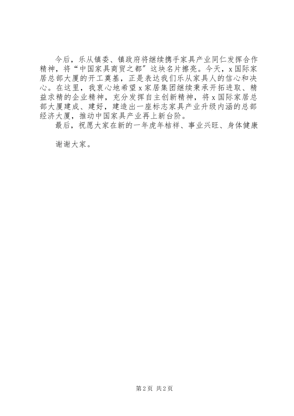 2023年在XX家居大楼奠基仪式上的致辞.docx_第2页