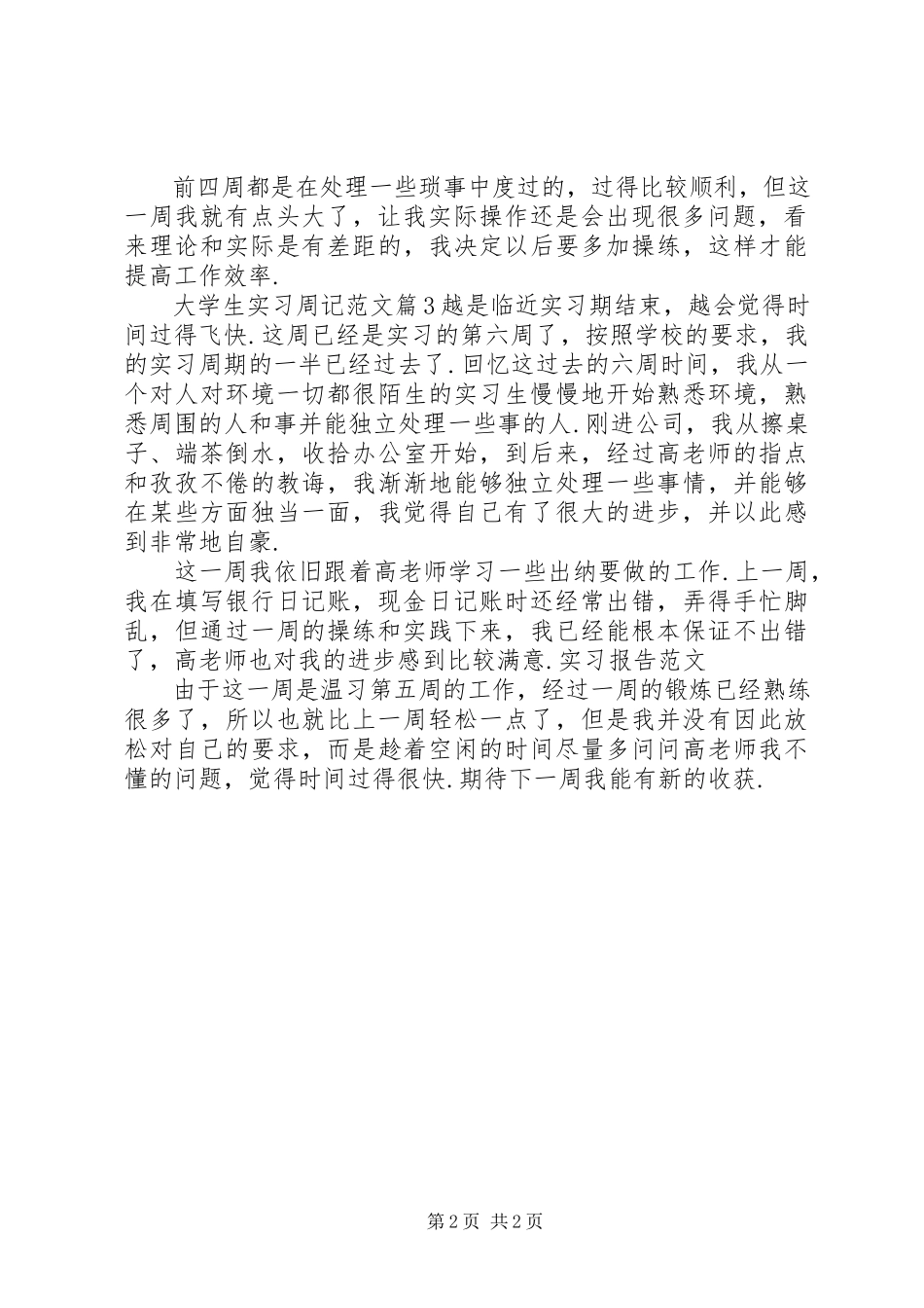 2023年大学生实习周记.docx_第2页