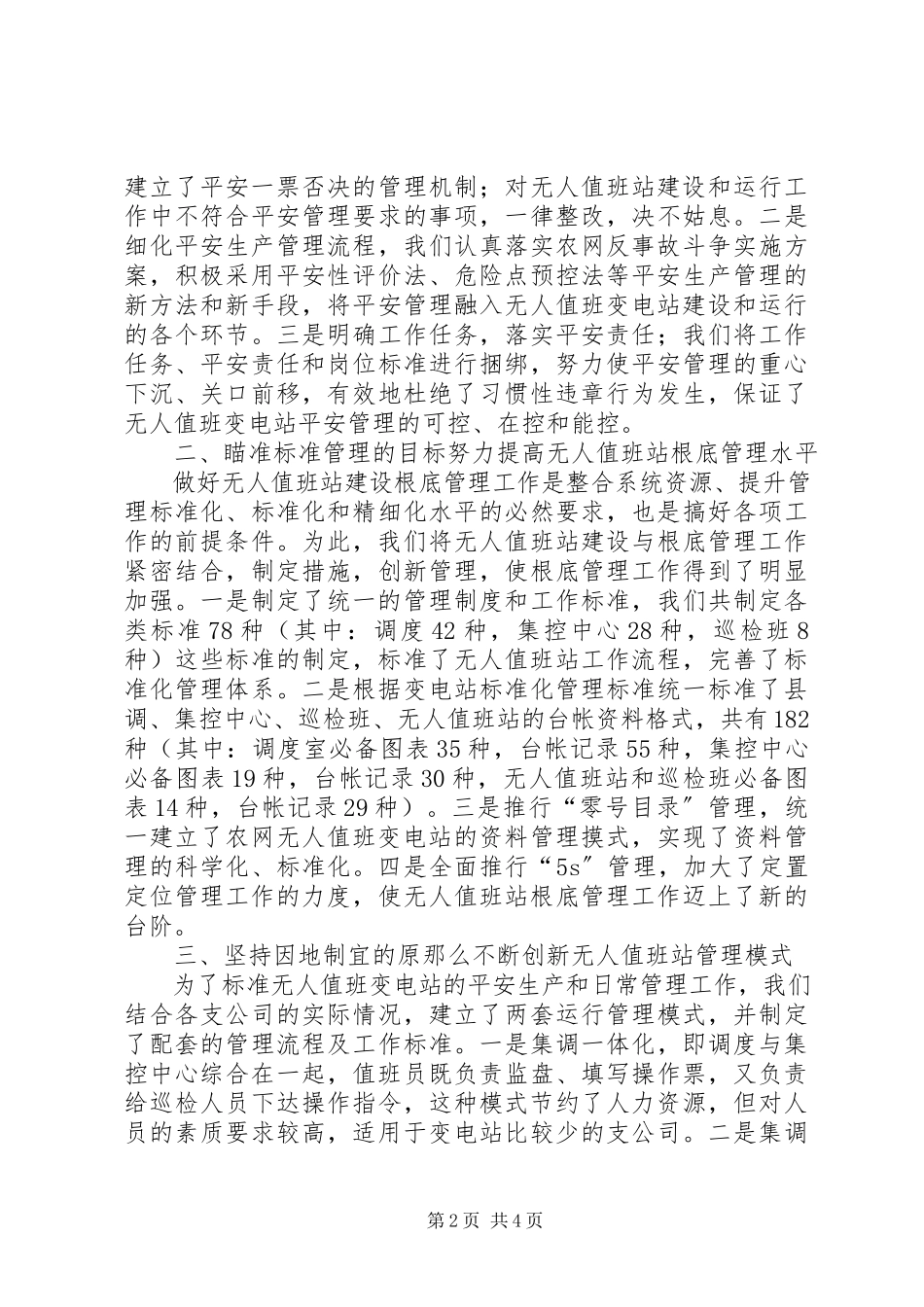 2023年供电无人值班变电站汇报材料.docx_第2页