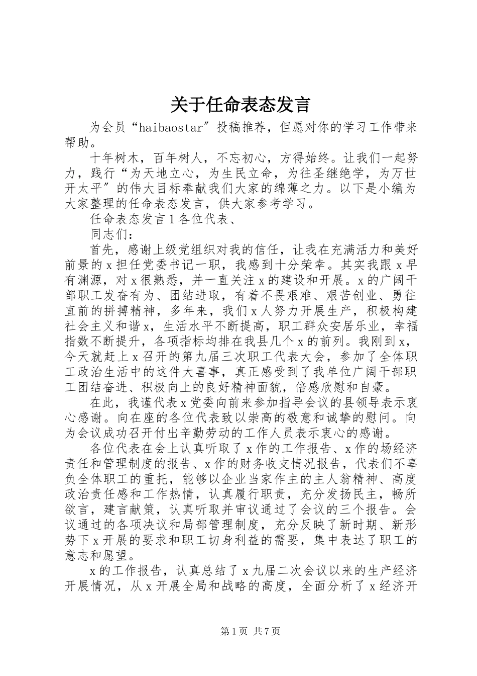 2023年任命表态讲话.docx_第1页