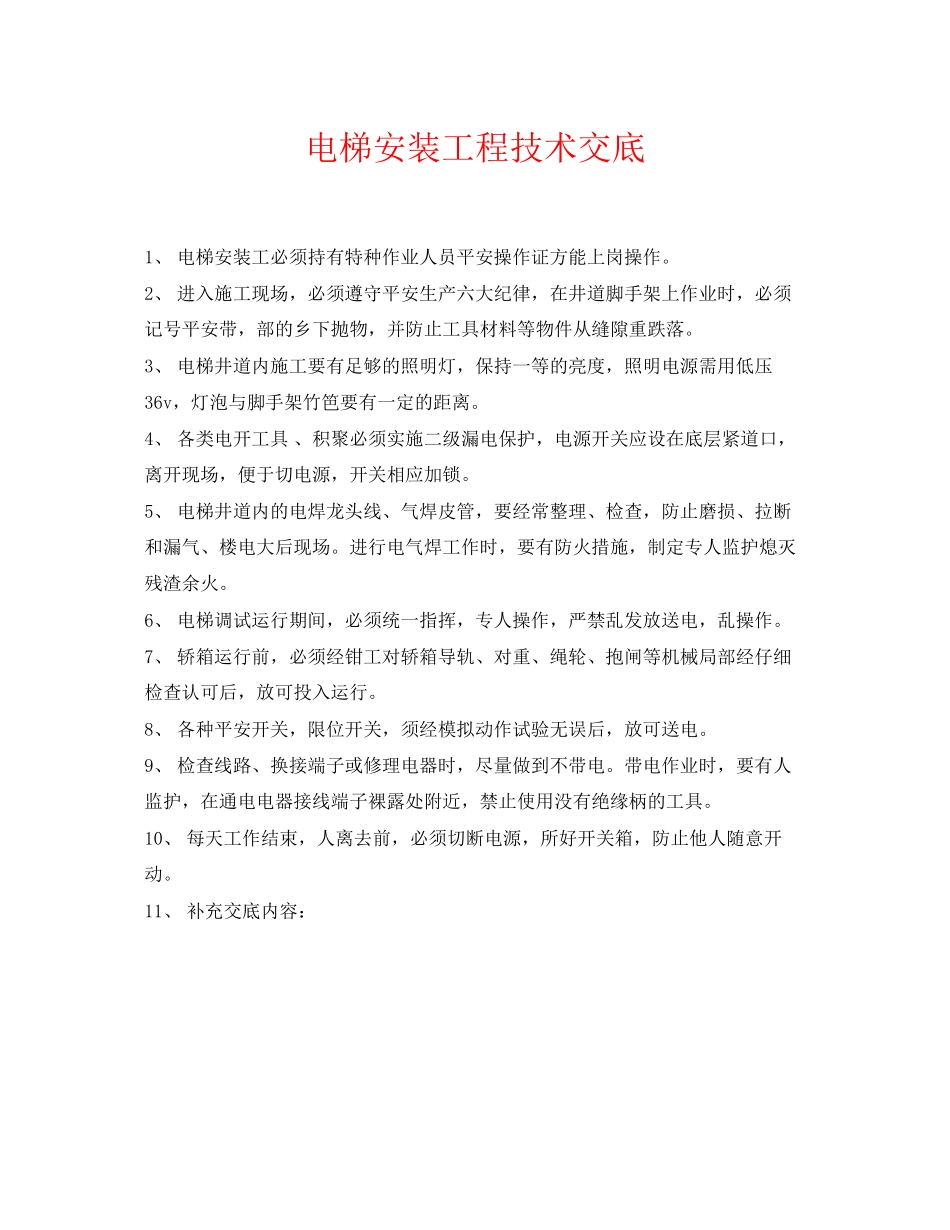 2023年《管理资料技术交底》之电梯安装工程技术交底.docx_第1页