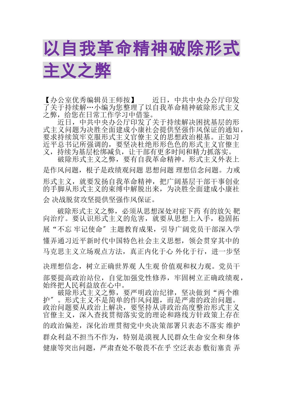 2023年以自我革命精神破除形式主义之弊.doc_第1页