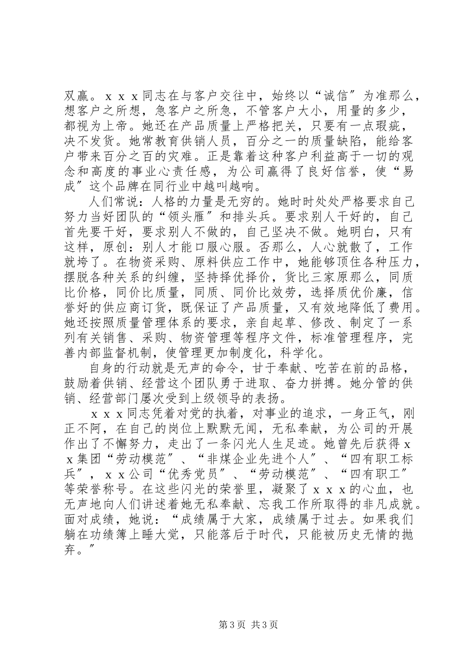 2023年公司主抓供销和经营工作的优秀党员申报材料.docx_第3页