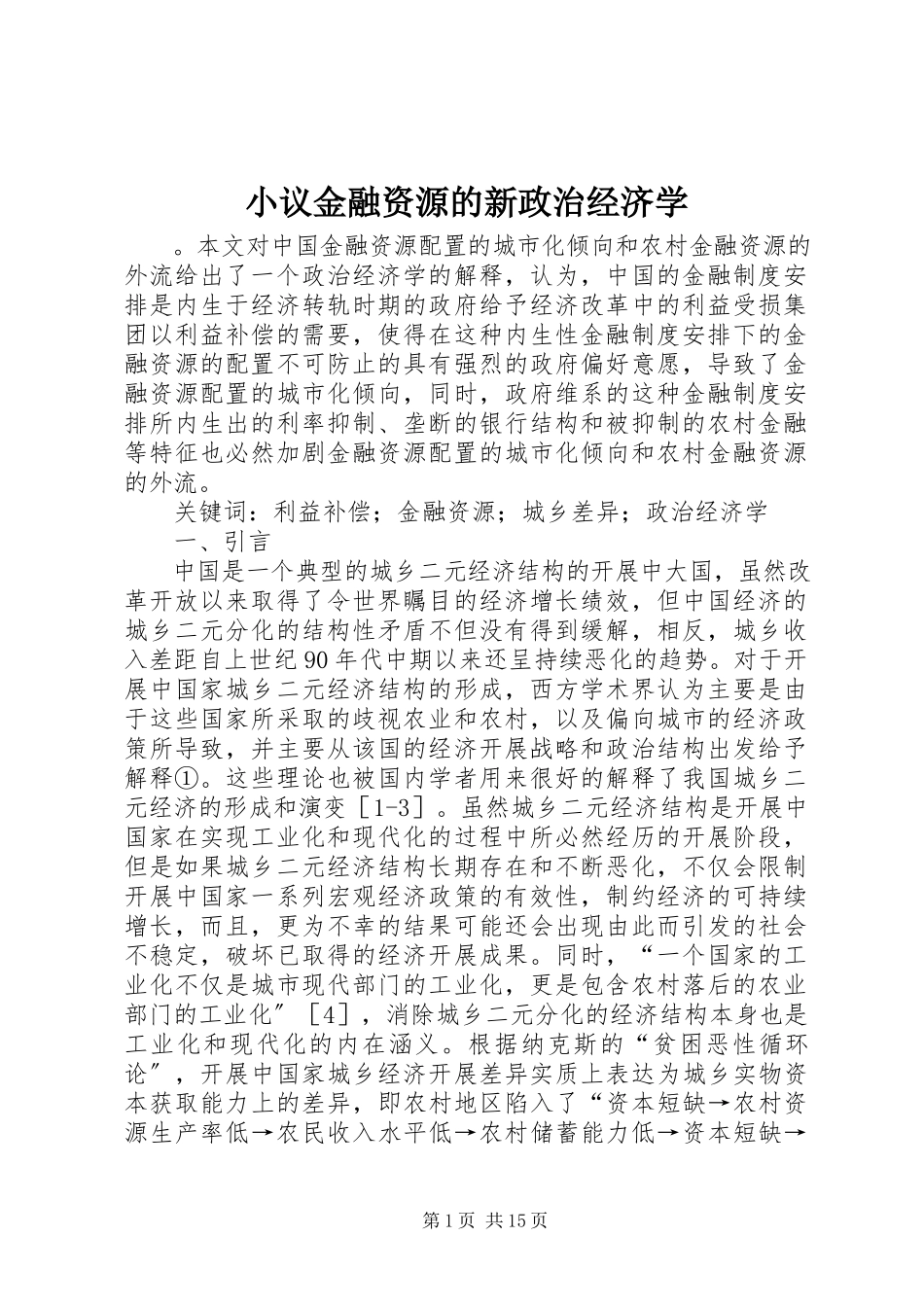 2023年小议金融资源的新政治经济学.docx_第1页
