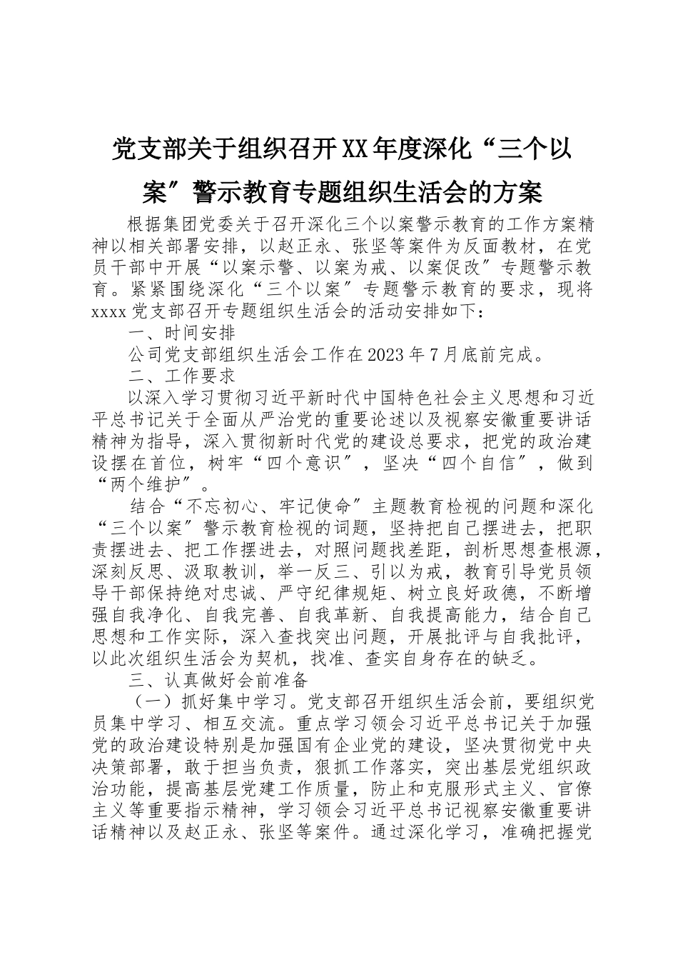 2023年党支部组织召开某年度深化“三个以案”警示教育专题组织生活会的方案.docx_第1页