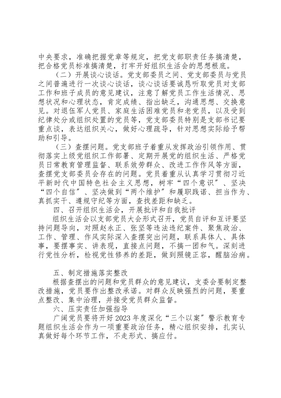 2023年党支部组织召开某年度深化“三个以案”警示教育专题组织生活会的方案.docx_第2页