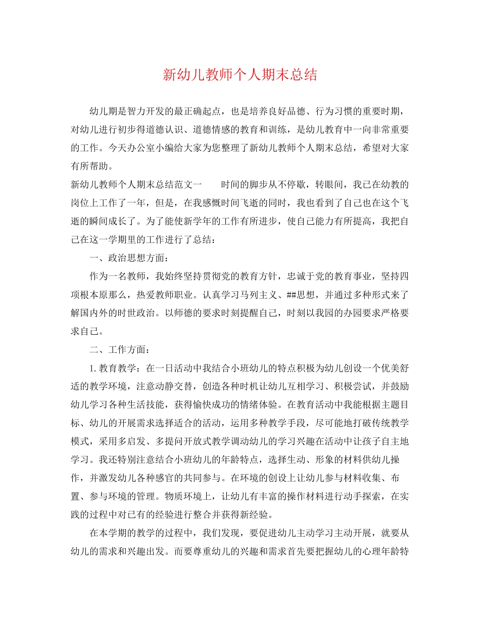 2023年新幼儿教师个人期末总结.docx_第1页