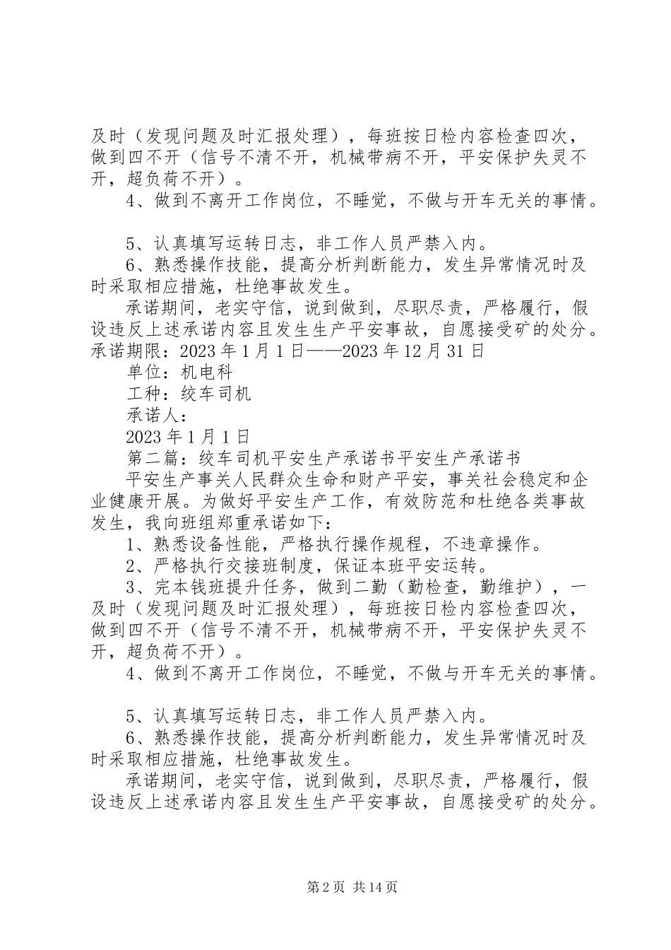 2023年绞车安全承诺书.docx_第2页