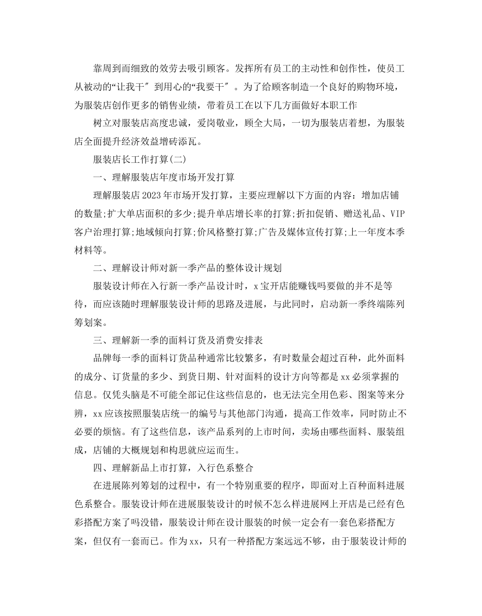 2023年服装店长工作计划范文5篇.docx_第2页