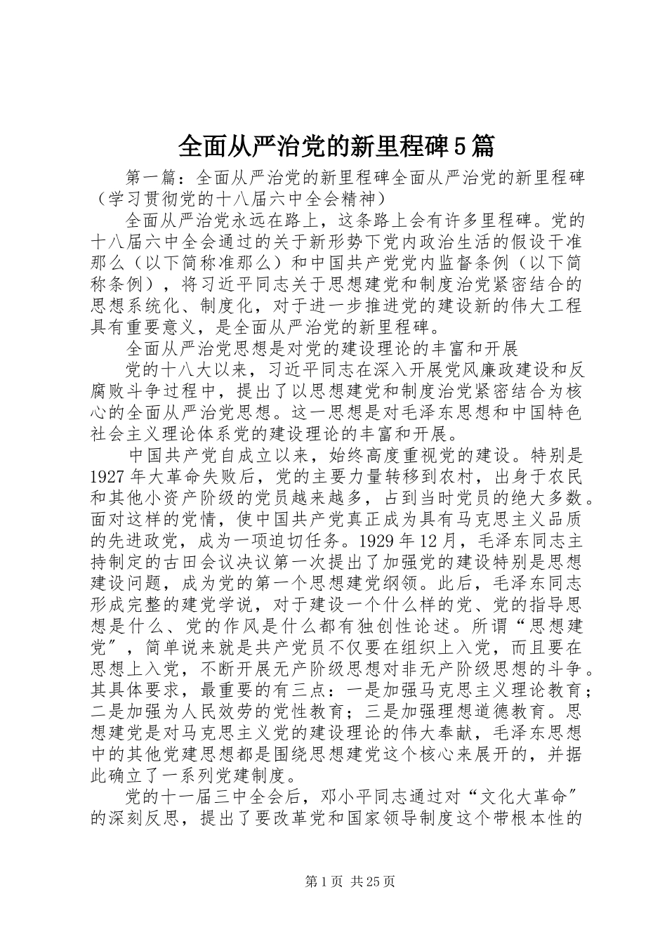 2023年全面从严治党的新里程碑5篇.docx_第1页