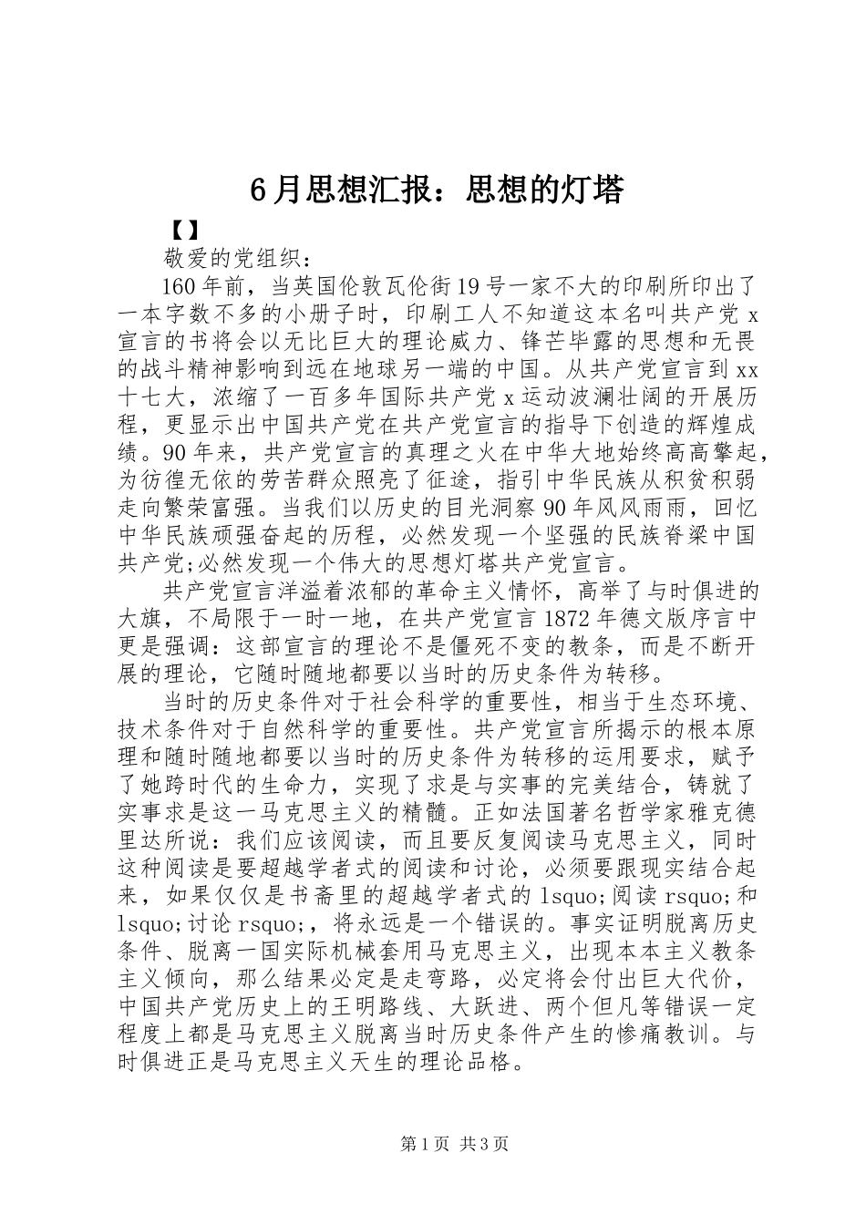 2023年6月思想汇报思想的灯塔新编.docx_第1页