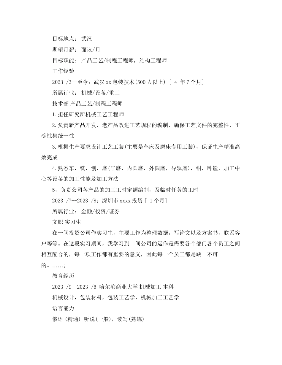 2023年机械加工个人简历范文.docx_第2页