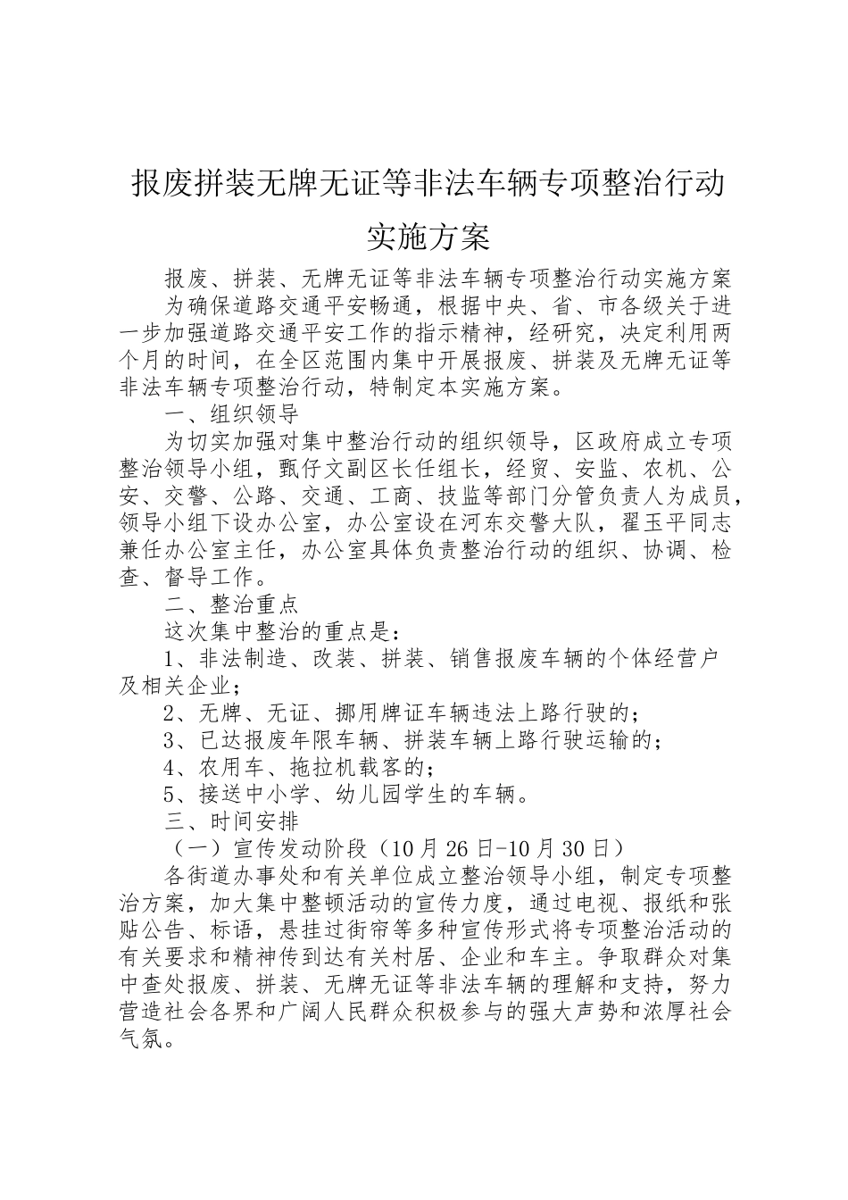 2023年报废拼装无牌无证等非法车辆专项整治行动实施方案 .doc_第1页