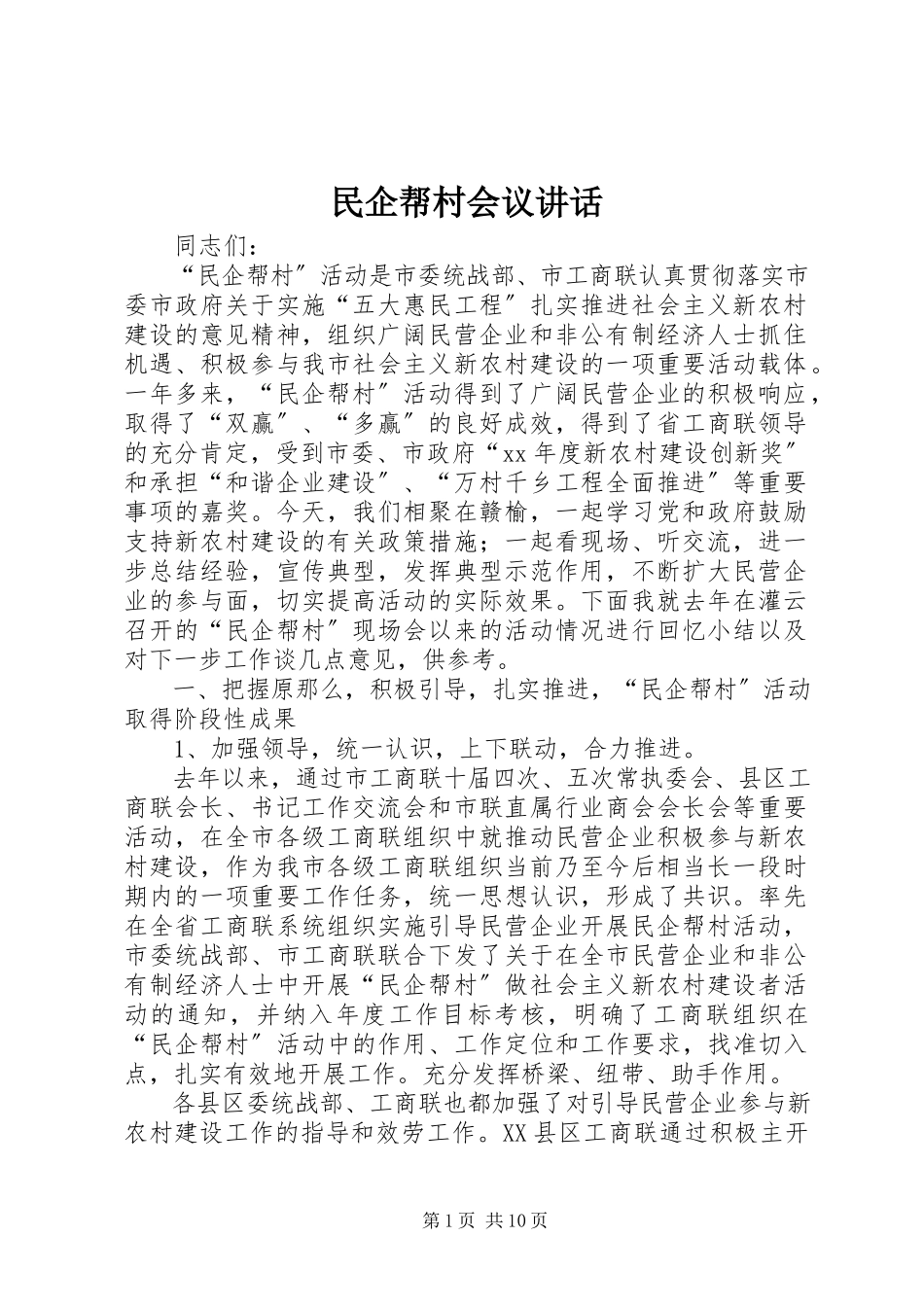 2023年民企帮村会议致辞.docx_第1页