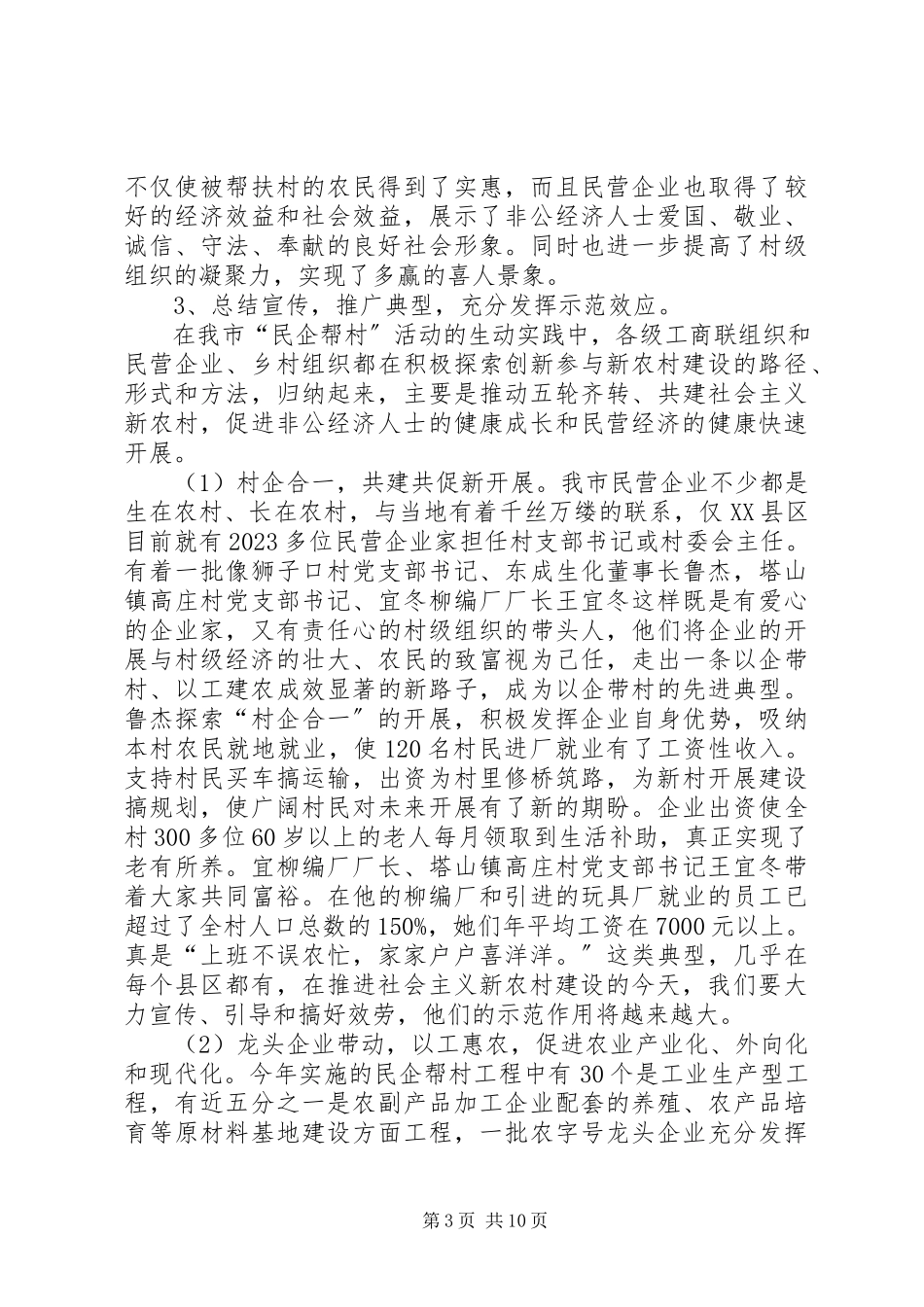 2023年民企帮村会议致辞.docx_第3页