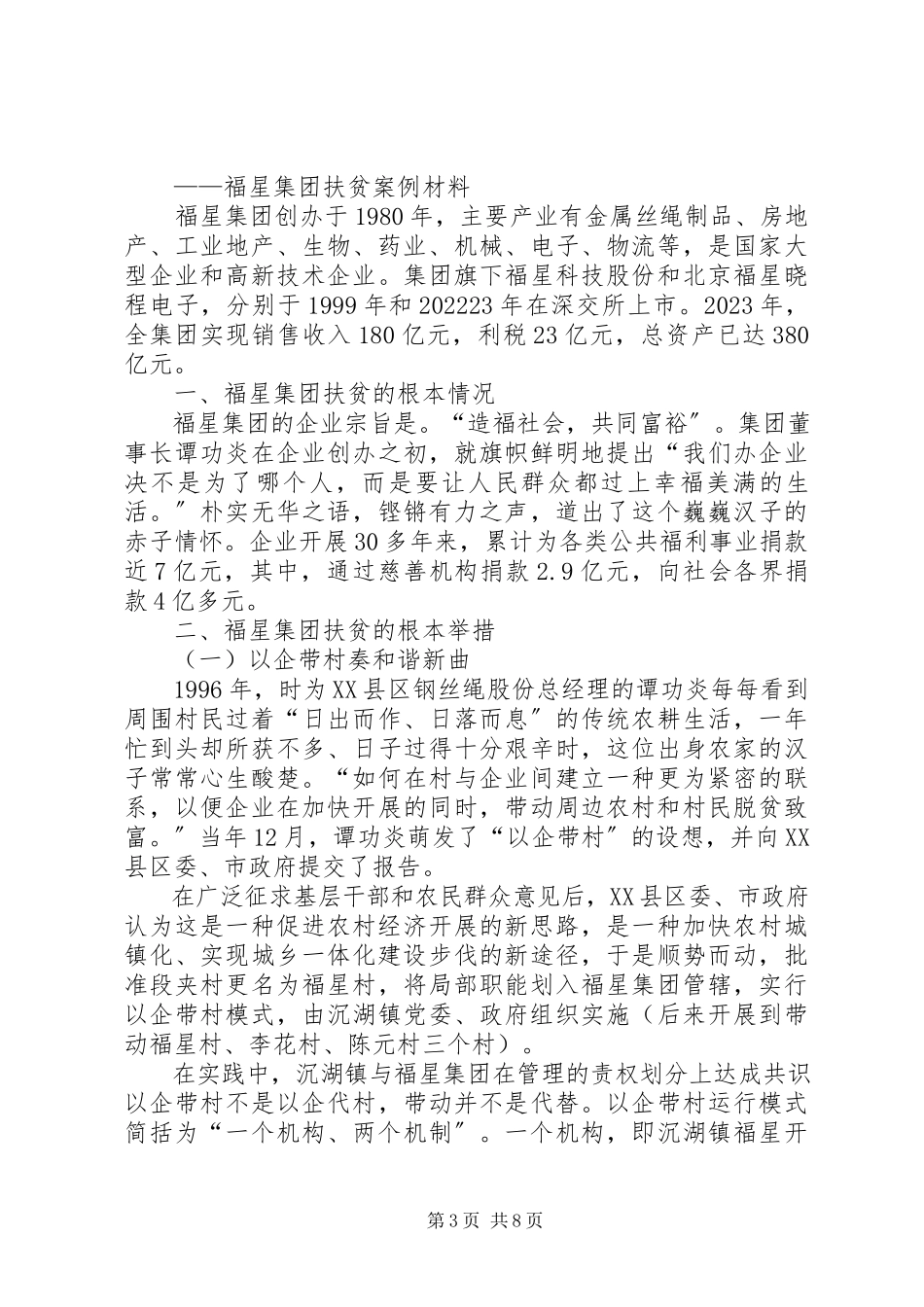 2023年省级扶贫典型材料.docx_第3页