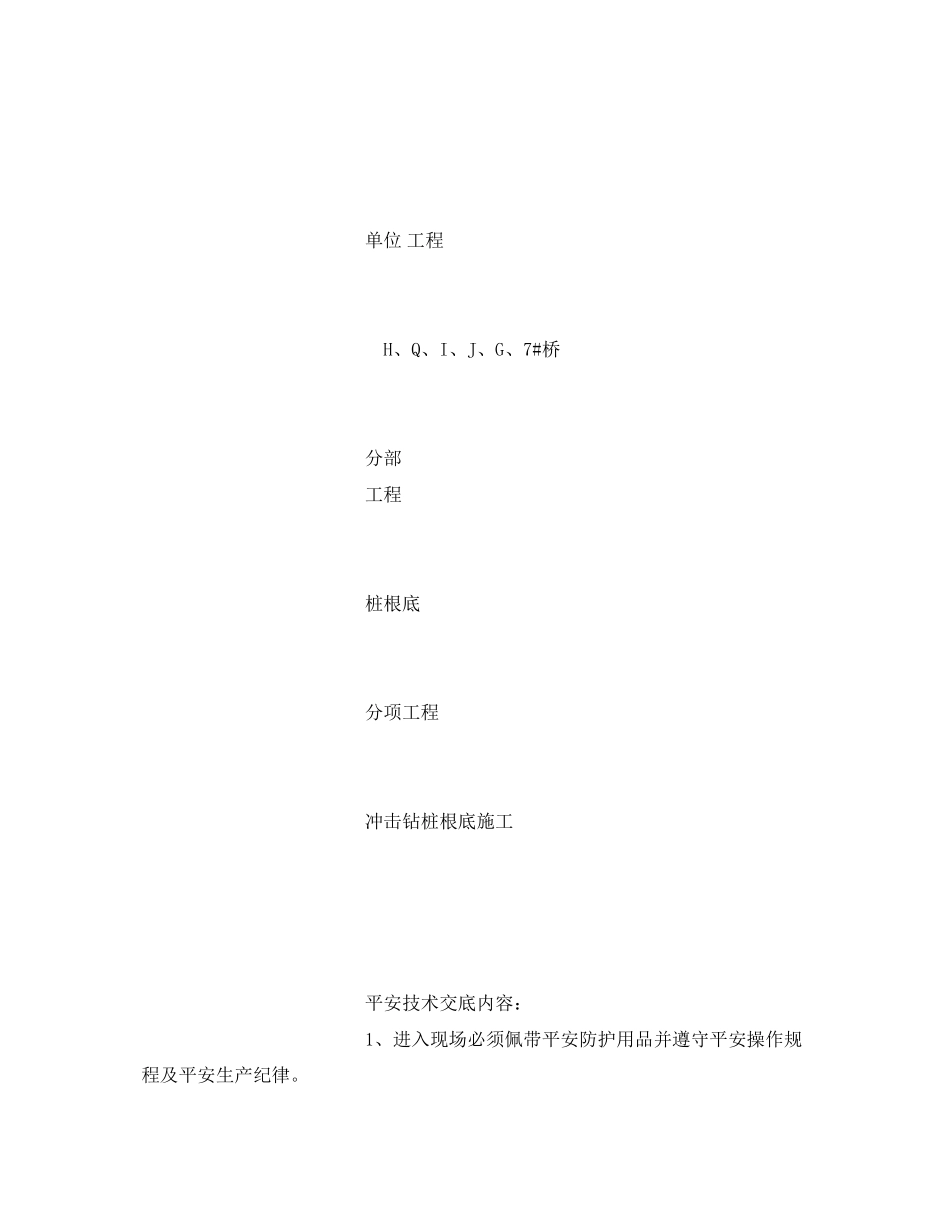 2023年《管理资料技术交底》之冲击钻安全交底.docx_第2页