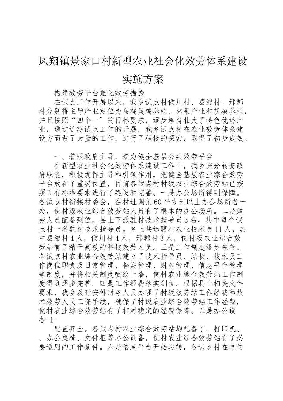 2023年凤翔镇景家口村新型农业社会化服务体系建设实施方案 .doc_第1页