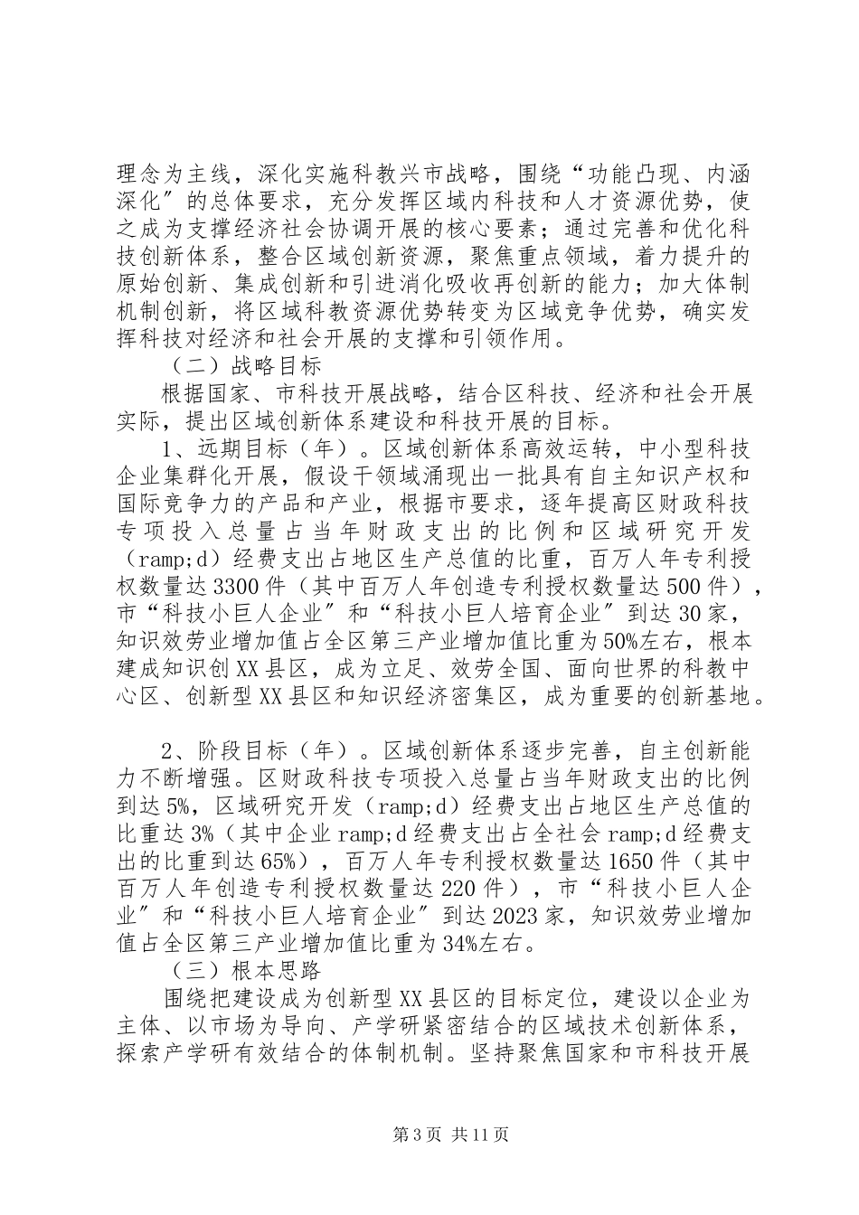 2023年中长期科学技术工作计划.docx_第3页