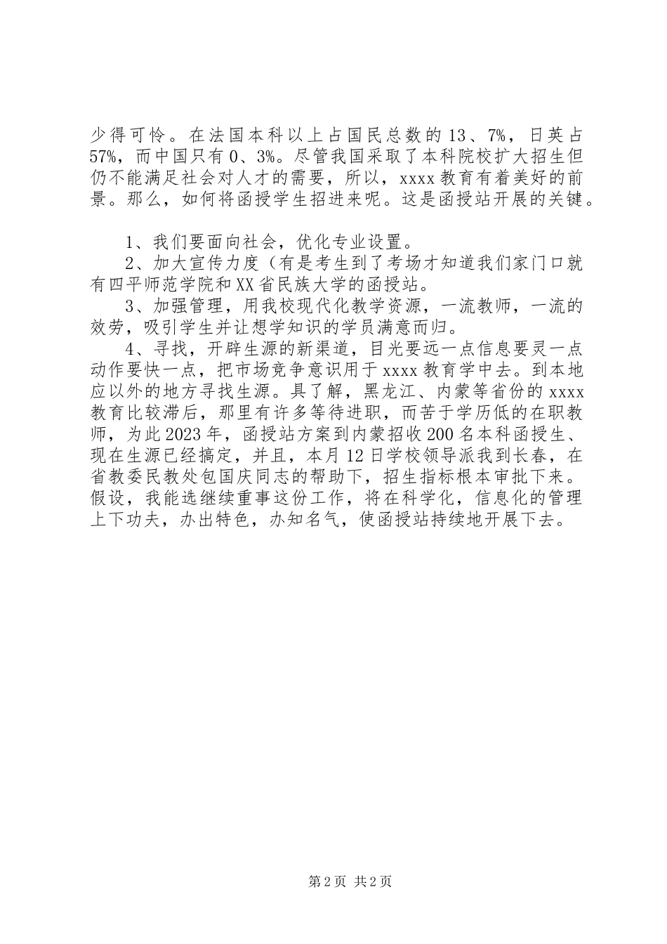 2023年师范学院函授站招生主任竞聘演讲.docx_第2页