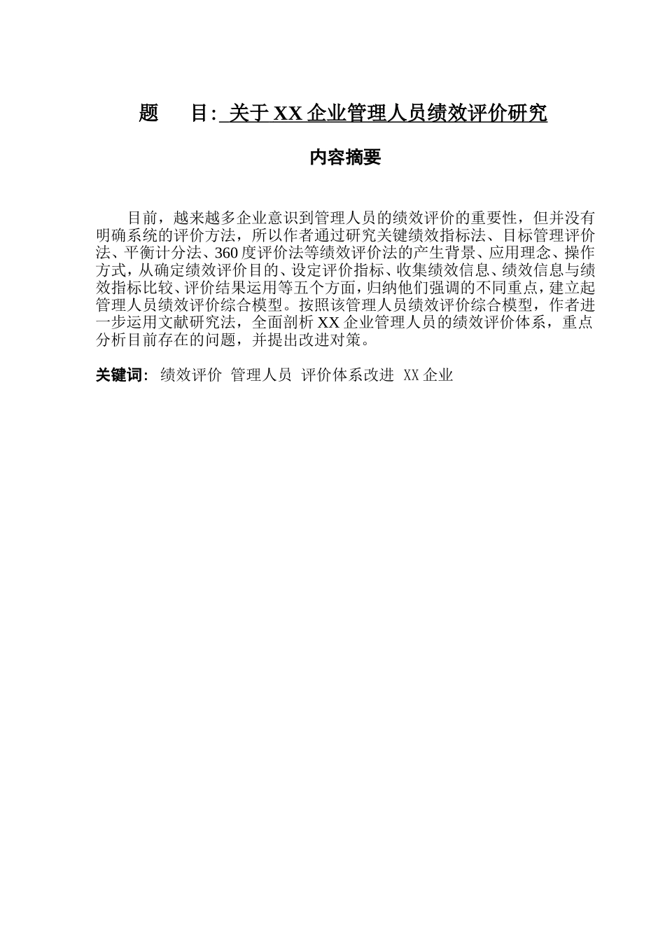 关于XX企业管理人员绩效评价研究人力资源管理专业.doc_第1页